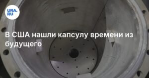 В США обнаружили капсулу времени с предупреждением о будущем