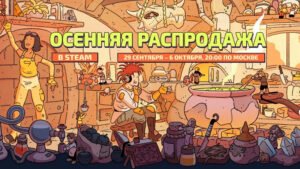В Steam началась грандиозная осенняя распродажа со скидками на 31 тыс. игр