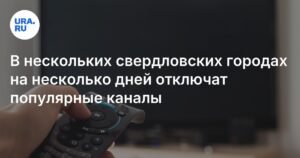 В Свердловской области ожидается отключение популярных телеканалов