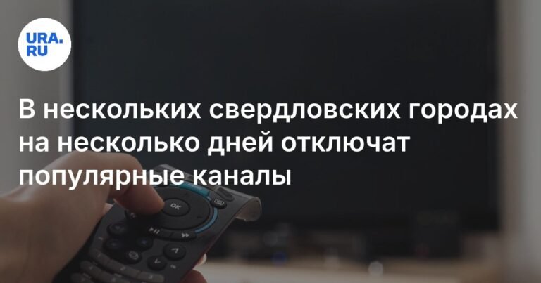 В Свердловской области ожидается отключение популярных телеканалов