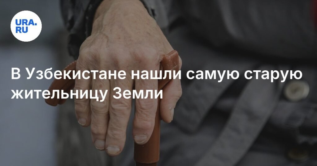В Узбекистане женщина прожила 130 лет и претендует на рекорд Гиннесса