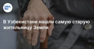 В Узбекистане женщина прожила 130 лет и претендует на рекорд Гиннесса