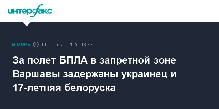 В Варшаве задержаны украинец и белоруска за запуск БПЛА в запретной зоне