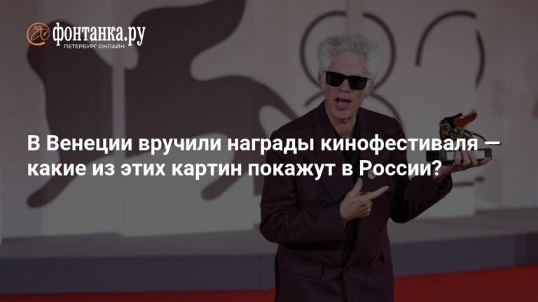 В Венеции вручили награды кинофестиваля: какие фильмы покажут в России?