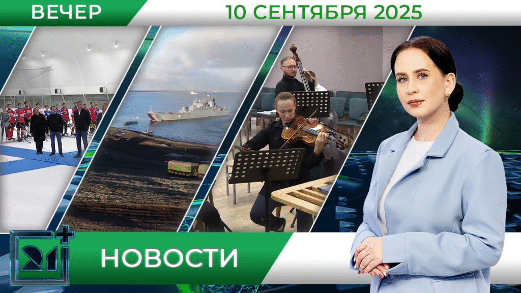 В Заполярном открылся каток, флот провёл учения и филармония обновилась