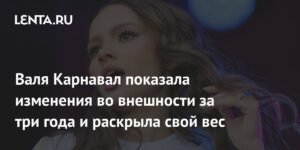 Валя Карнавал раскрыла секрет своего похудения: 17 кг за 3 года