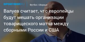 Валуев: Евросоюз помешает матчу Россия - США