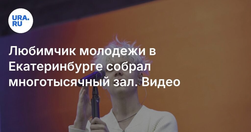 Ваня Дмитриенко собрал многотысячный зал в Екатеринбурге