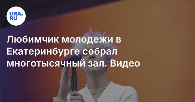 Ваня Дмитриенко собрал многотысячный зал в Екатеринбурге