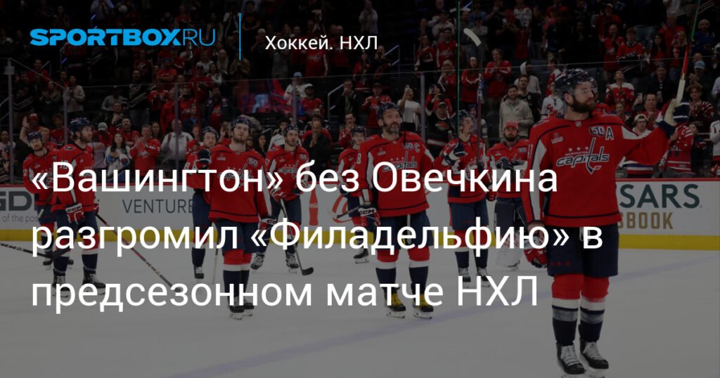 «Вашингтон» без Овечкина обыграл «Филадельфию» в матче НХЛ