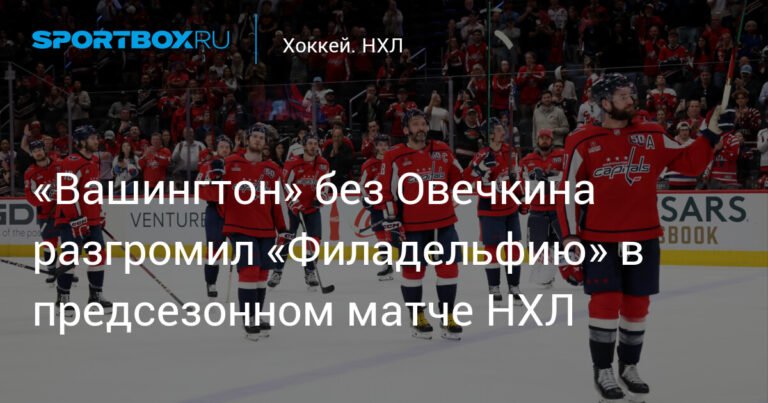 «Вашингтон» без Овечкина обыграл «Филадельфию» в матче НХЛ