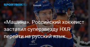 Василий Подколзин: «Русская машина» НХЛ