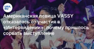 VASSY отказалась от участия в «Интервидении»: причины и последствия