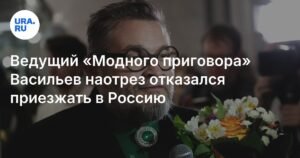 Ведущий «Модного приговора» Васильев отказался возвращаться в Россию