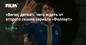 «Вегас, детка!»: что ждать от второго сезона сериала «Фоллаут»