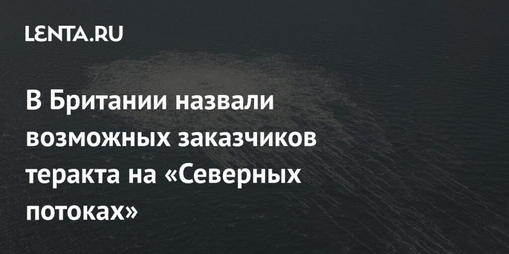 Великобритания и США - возможные заказчики терактов на 