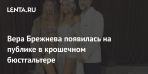 Вера Брежнева шокировала публику откровенным нарядом