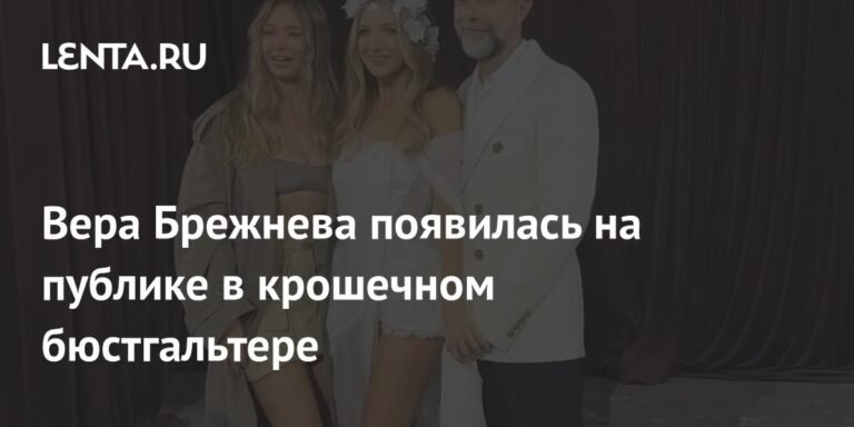 Вера Брежнева шокировала публику откровенным нарядом