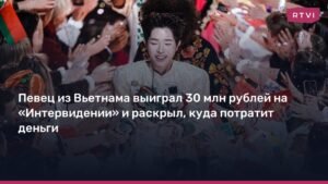 Вьетнамский певец Дык Фук выиграл 30 млн рублей на «Интервидении»