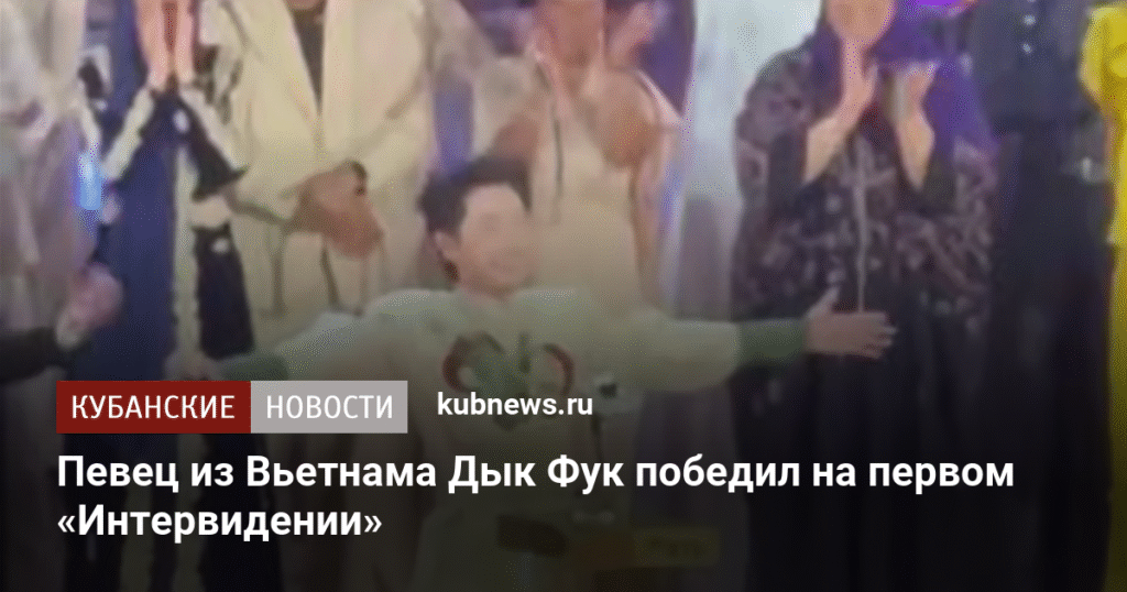 Вьетнамский певец Дык Фук выиграл первый «Интервидение»