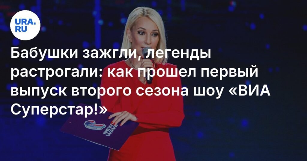 ВИА Суперстар! 2 сезон: Легендарные коллективы зажгли в новом сезоне