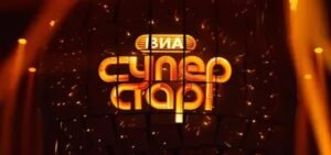 ВИА СУПЕРСТАР 2 сезон: участники, выпуски, победители