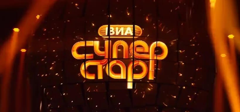 ВИА СУПЕРСТАР 2 сезон: участники, выпуски, победители