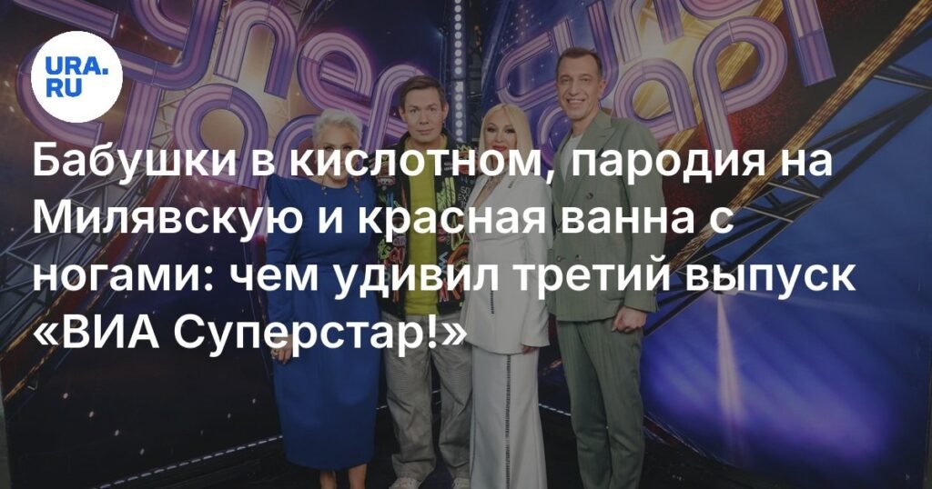 ВИА Суперстар! выпуск 3: Бабушки в кислотном и красная ванна с ногами