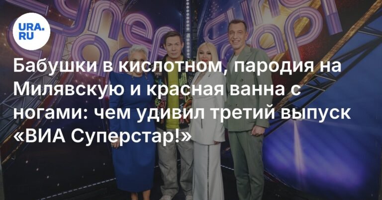 ВИА Суперстар! выпуск 3: Бабушки в кислотном и красная ванна с ногами