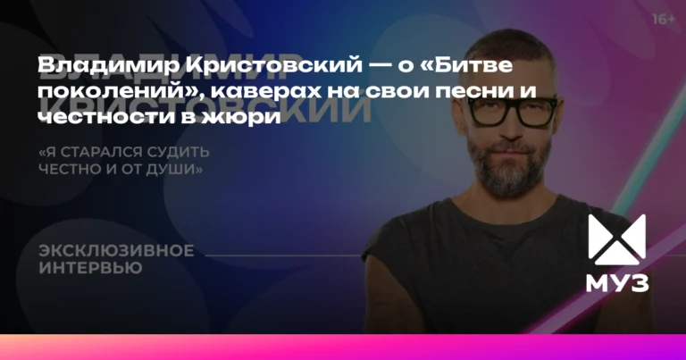 Владимир Кристовский: о «Битве поколений», каверах и честности в жюри