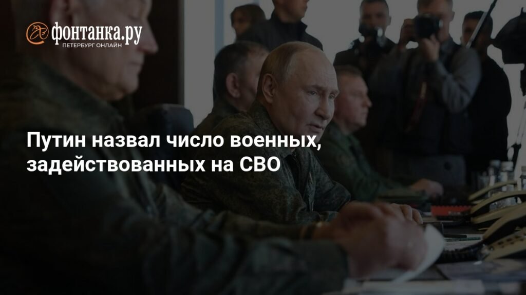 Владимир Путин раскрыл численность российских военных на СВО