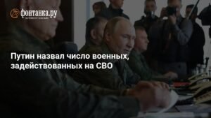 Владимир Путин раскрыл численность российских военных на СВО