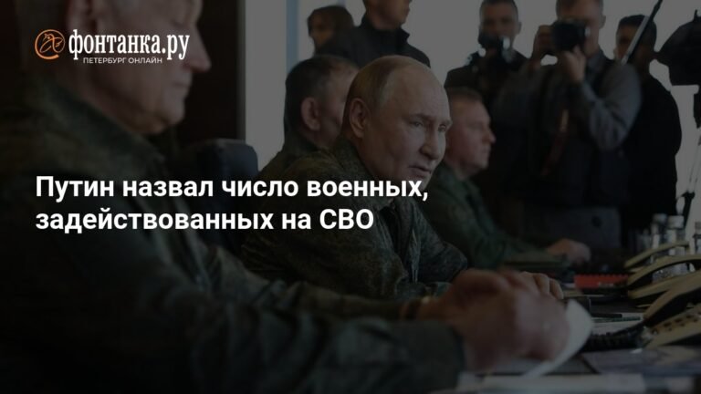 Владимир Путин раскрыл численность российских военных на СВО