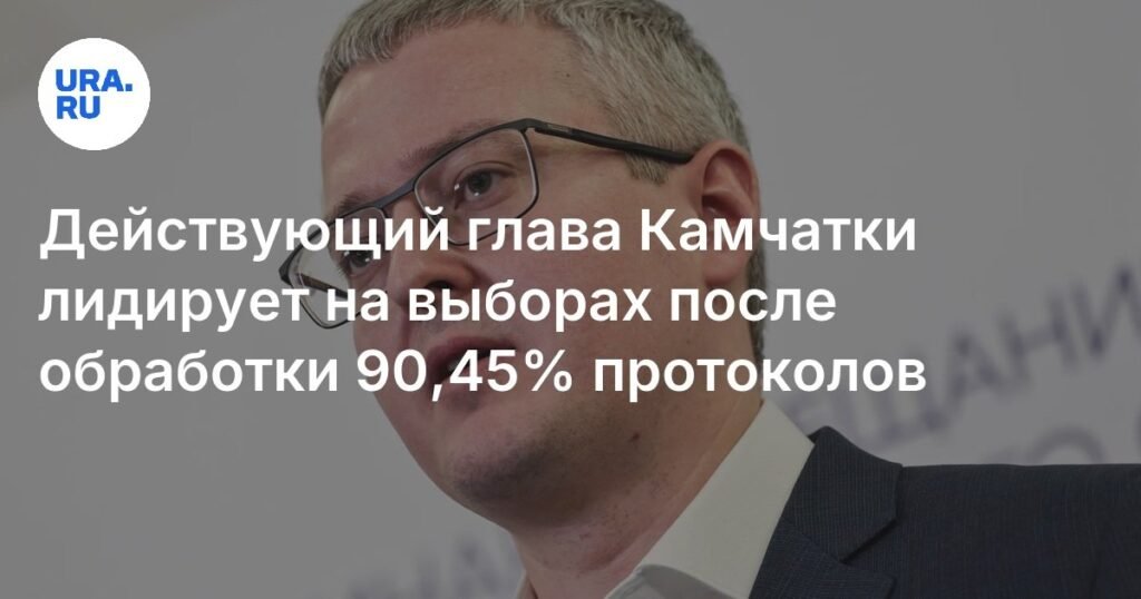 Владимир Солодов лидирует на выборах губернатора Камчатки