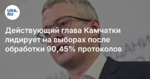Владимир Солодов лидирует на выборах губернатора Камчатки
