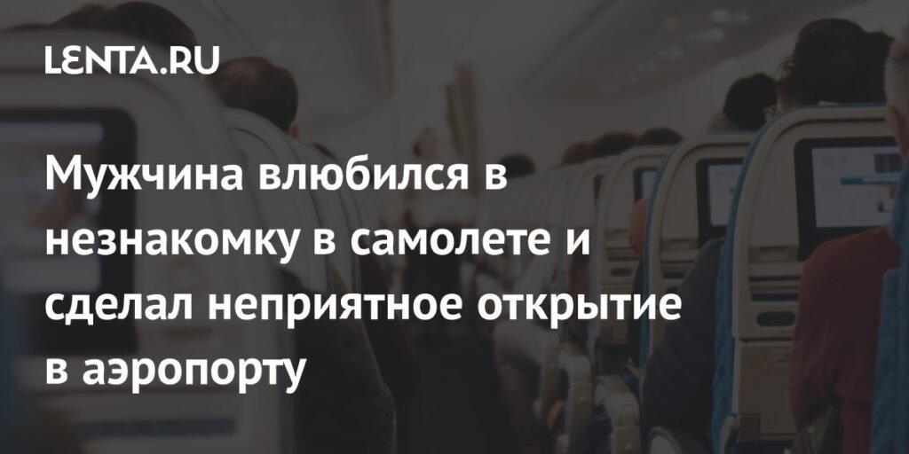 Влюбленность в самолете: мужчина раскрыл обман попутчицы в аэропорту