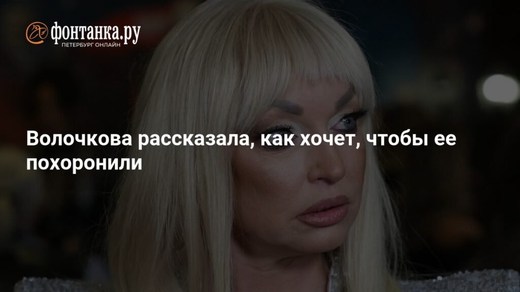 Волочкова раскрыла свои последние желания