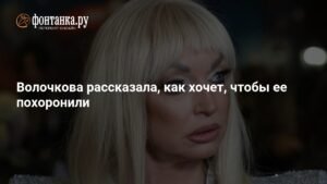 Волочкова раскрыла свои последние желания