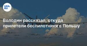 Володин: Беспилотники в Польше запущены с Украины