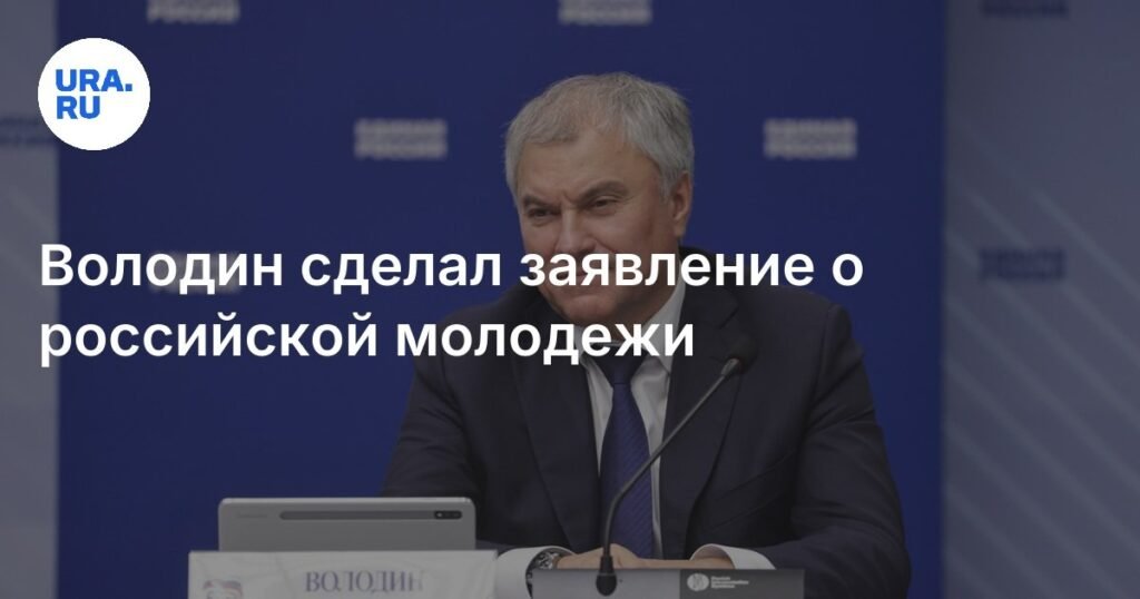 Володин: молодежи нужно дать шанс на самореализацию и успех