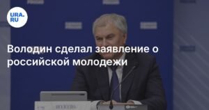 Володин: молодежи нужно дать шанс на самореализацию и успех
