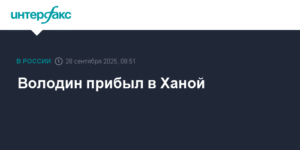 Володин прибыл в Ханой с официальным визитом