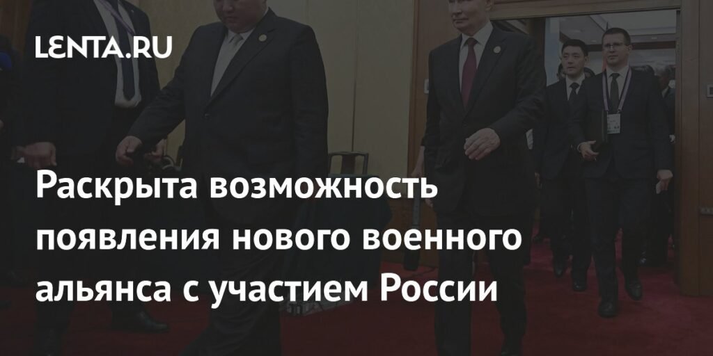 Возможность нового военного альянса с участием России: прогноз эксперта