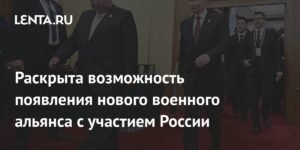 Возможность нового военного альянса с участием России: прогноз эксперта