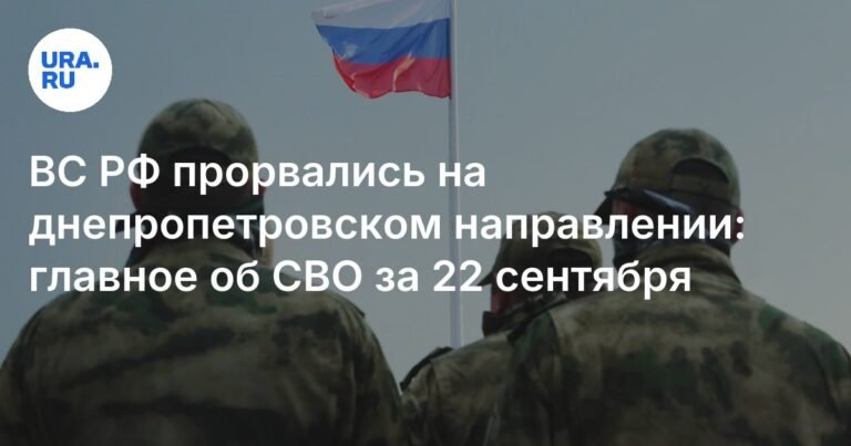 ВС РФ прорвались на днепропетровском направлении: успехи СВО за 22 сентября
