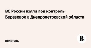ВС РФ установили контроль над Березовым в Днепропетровской области