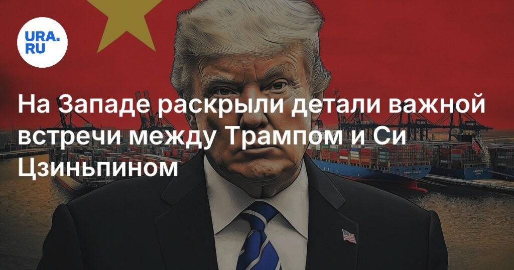 Встреча Трампа и Си Цзиньпина может состояться в менее публичном формате