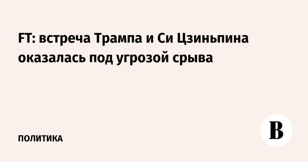 Встреча Трампа и Си Цзиньпина под угрозой из-за разногласий по торговле и фентанилу