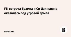 Встреча Трампа и Си Цзиньпина под угрозой из-за разногласий по торговле и фентанилу