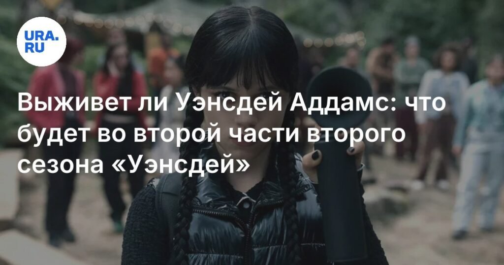 Вторая часть второго сезона «Уэнсдей»: что будет в новых сериях